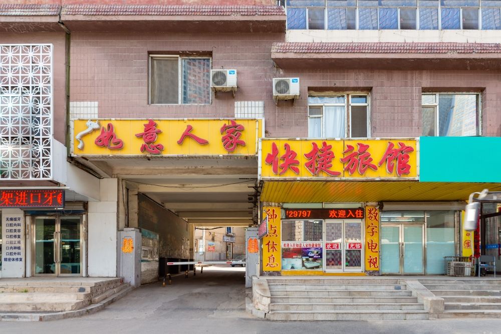 沈阳如意人家快捷旅馆
