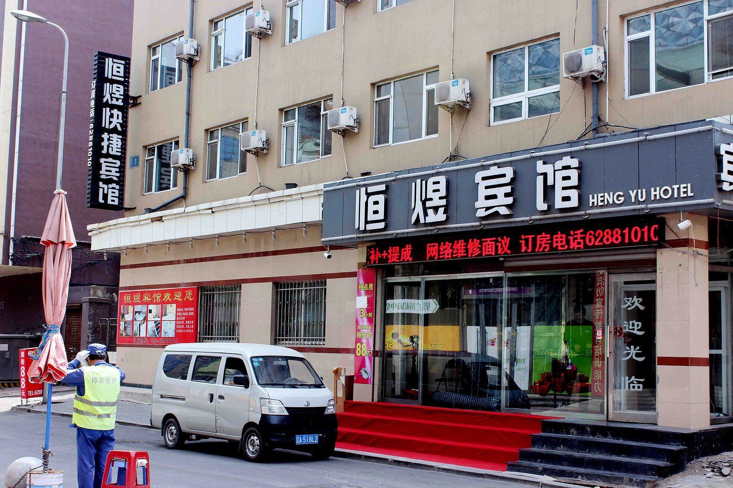 沈阳恒煜宾馆