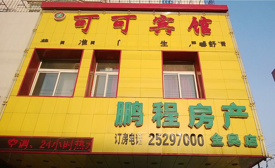 沈阳可可宾馆