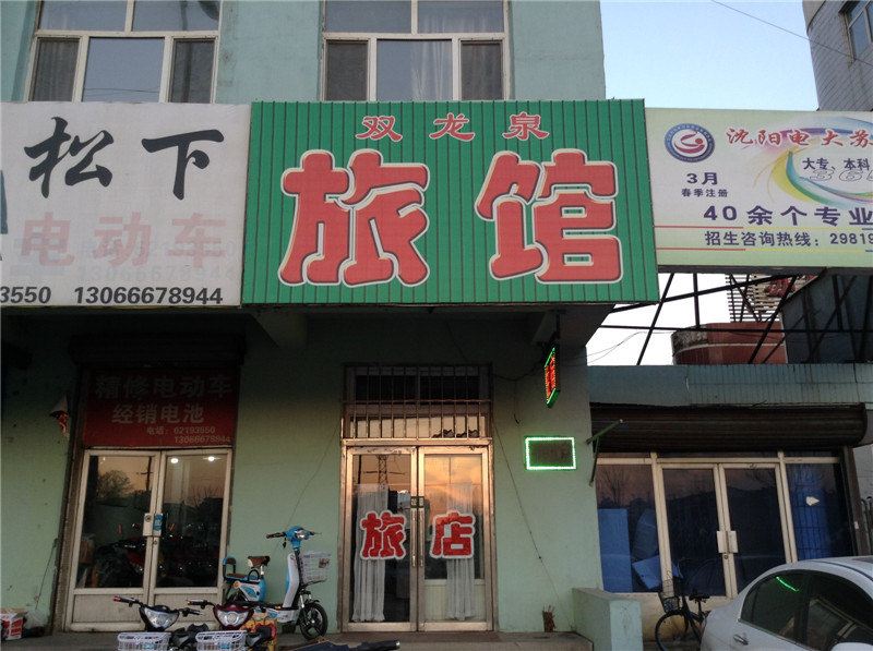 沈阳双龙泉旅馆