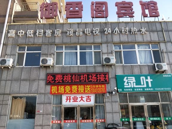 沈阳御香阁宾馆