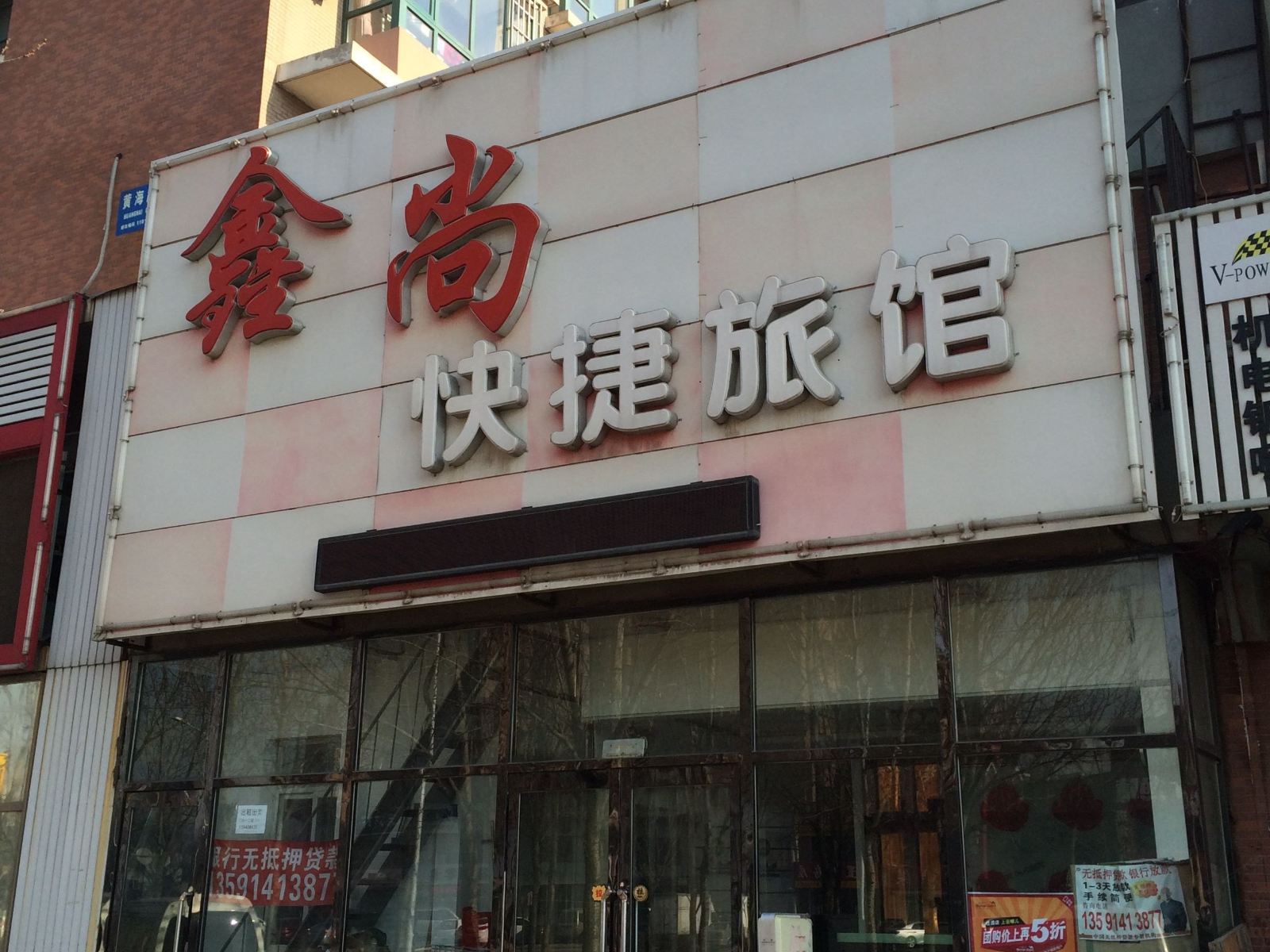 沈阳鑫尚快捷旅馆