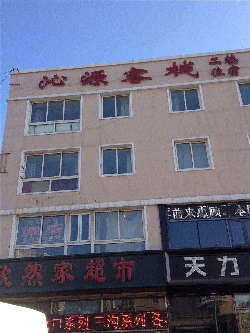 沈阳沁源客栈