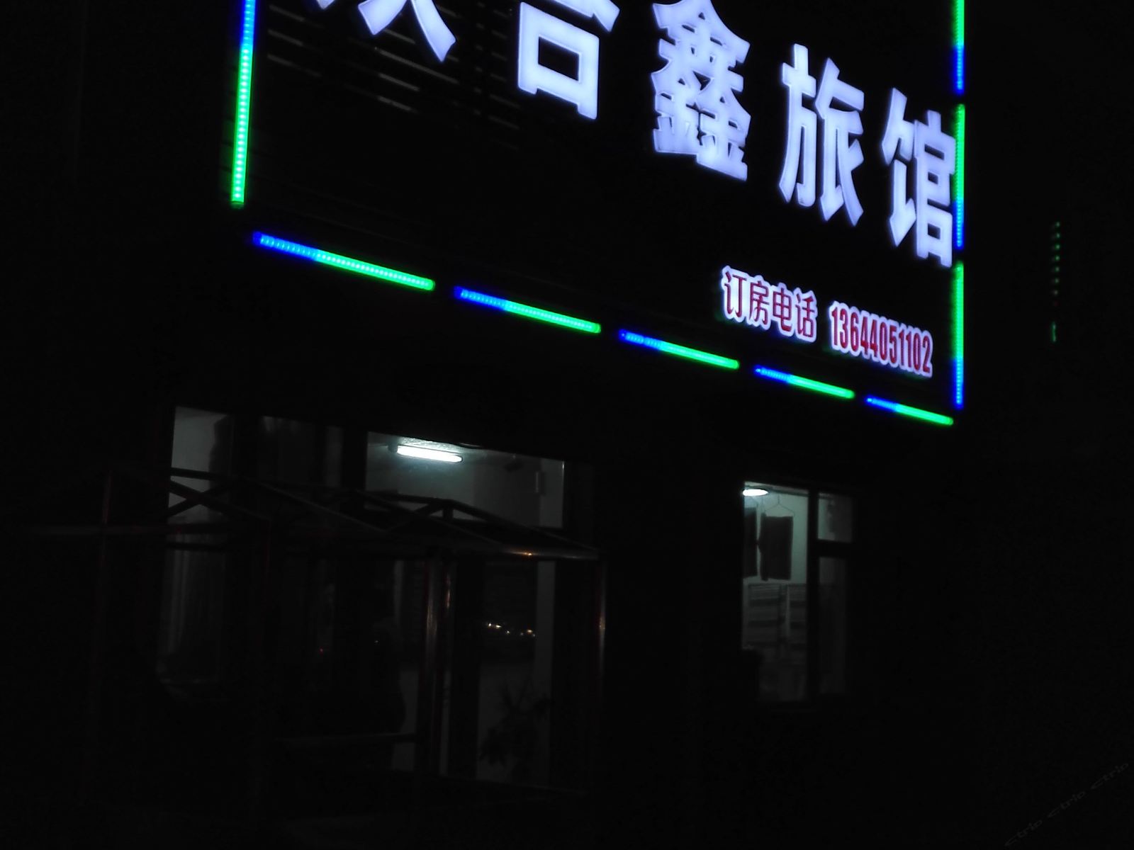 沈阳众合鑫旅馆