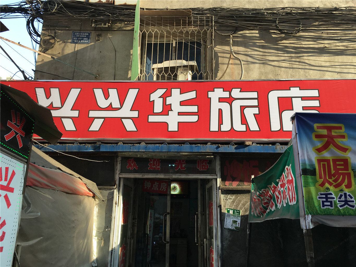 沈阳兴兴华旅店