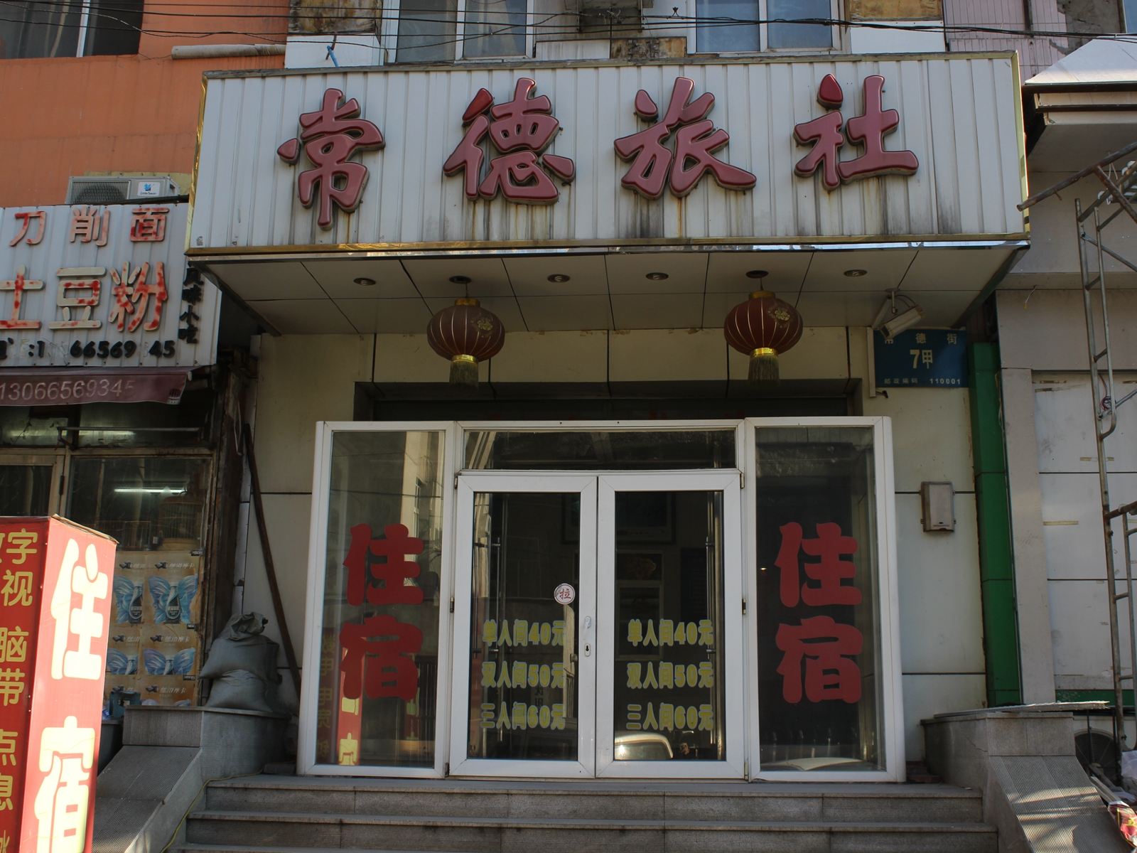 沈阳常德旅社