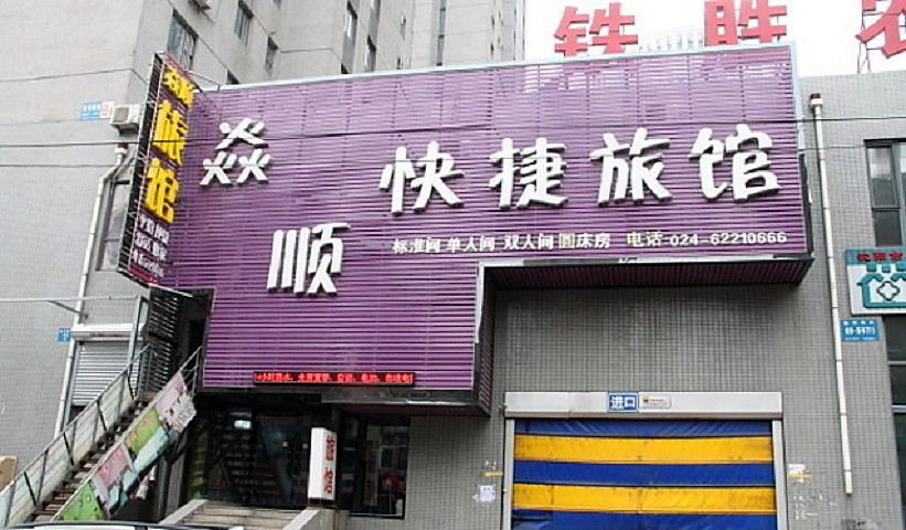 沈阳焱顺连锁快捷旅馆