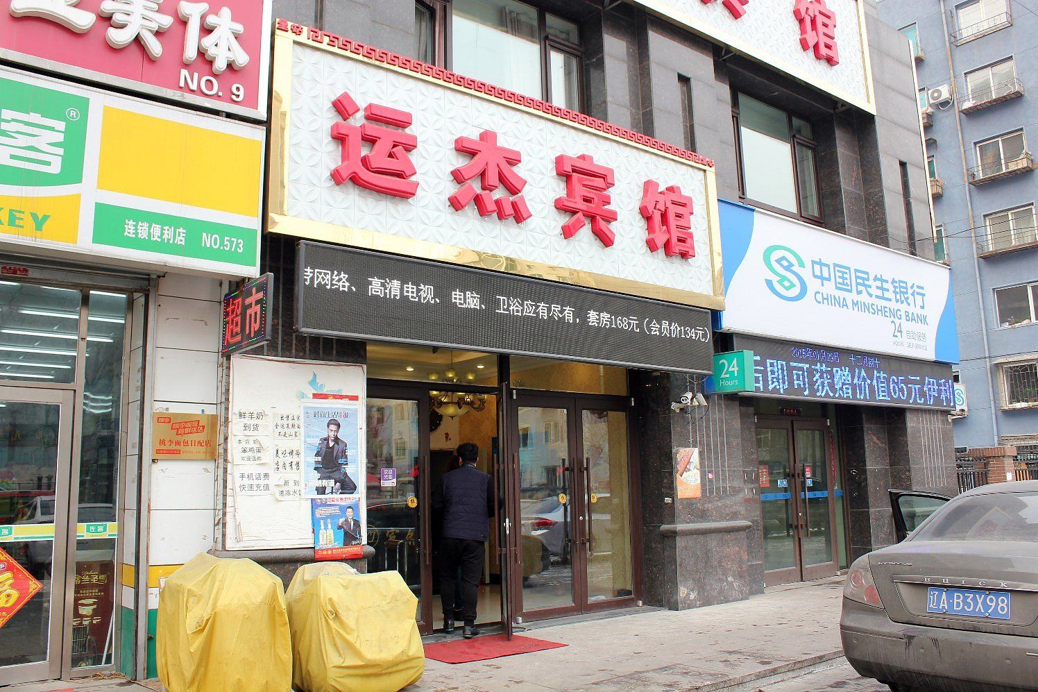 沈阳运杰商务宾馆