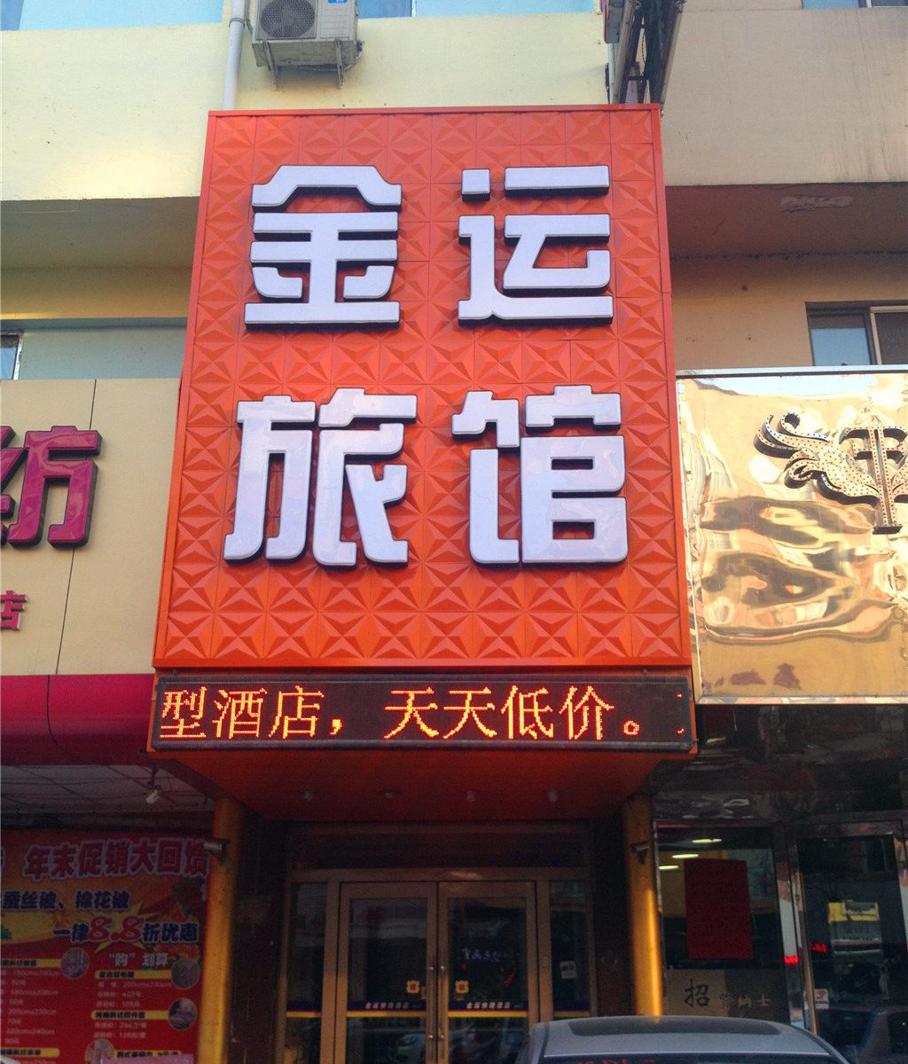 沈阳金运旅馆