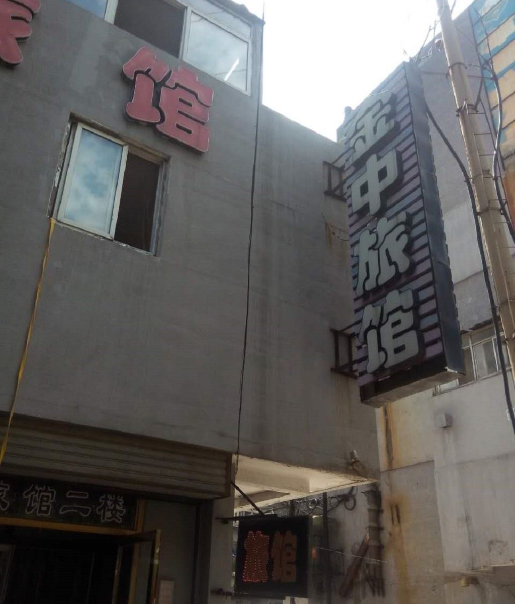 沈阳金中旅馆