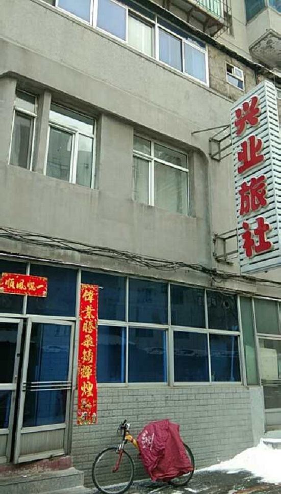 沈阳兴业旅社