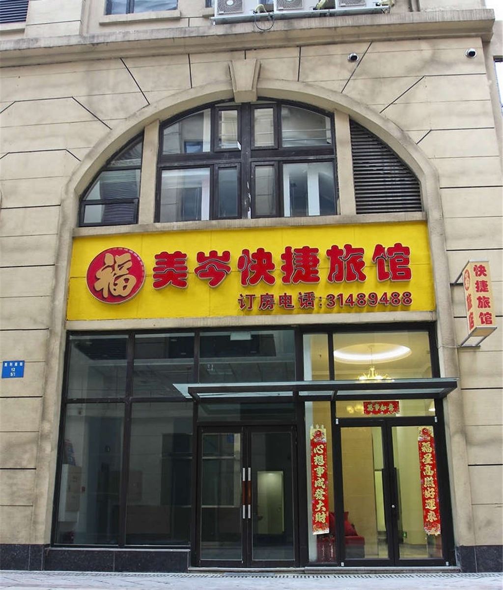 沈阳福美岑快捷旅馆