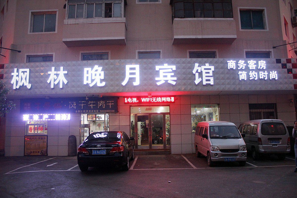 沈阳枫林晚月宾馆