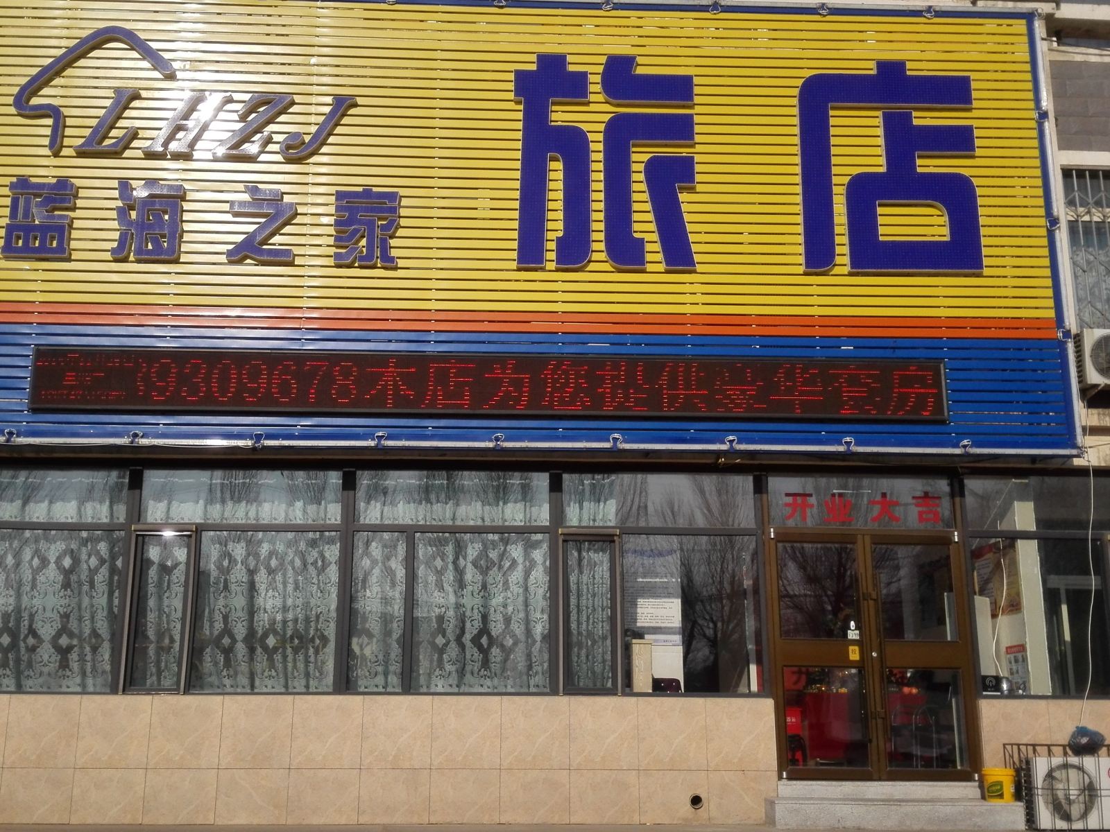 沈阳蓝海之家旅店