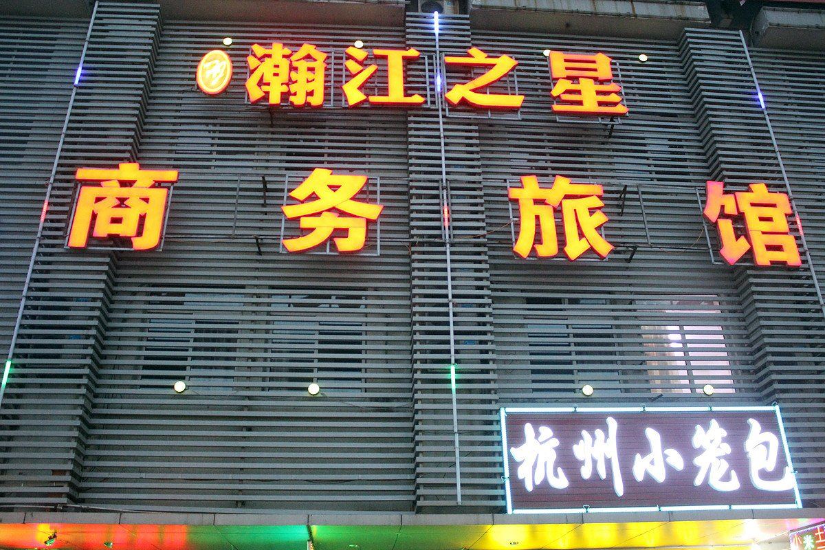 瀚江之星商务旅馆(沈阳道义南大街店)