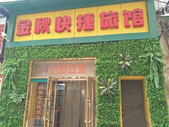 金秋快捷旅馆(沈阳音乐学院店)