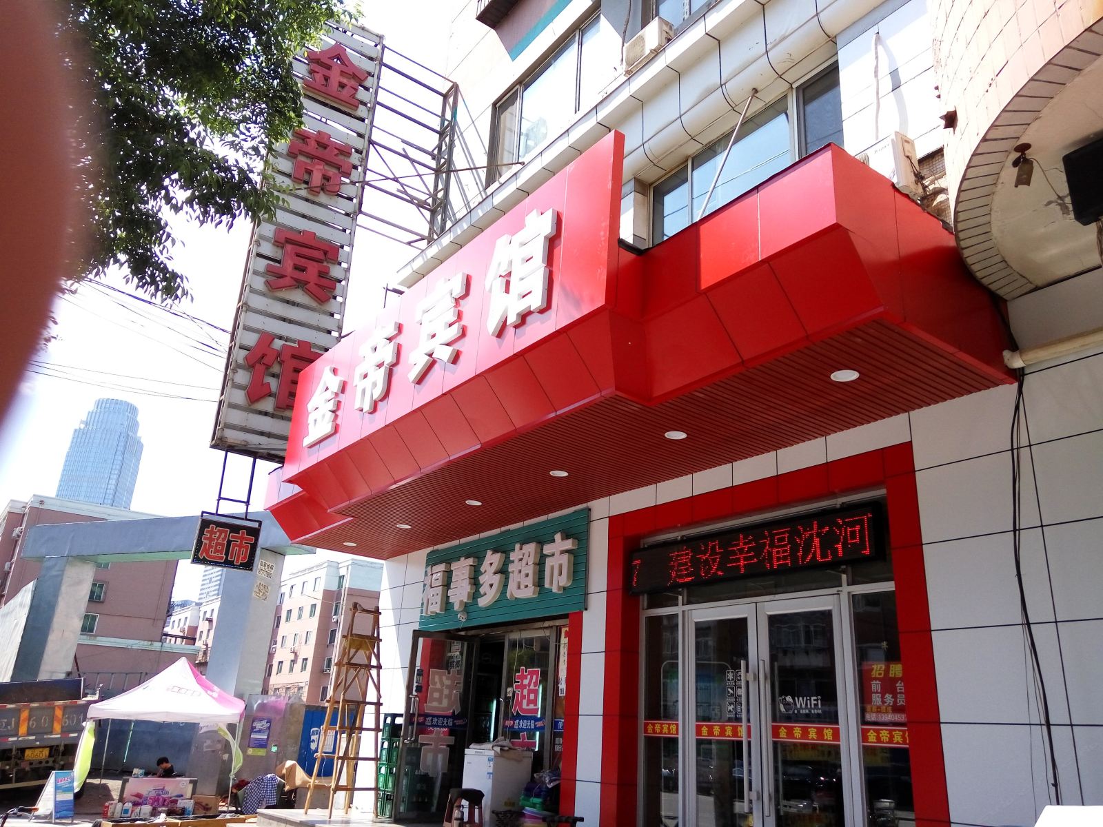 沈阳金帝宾馆