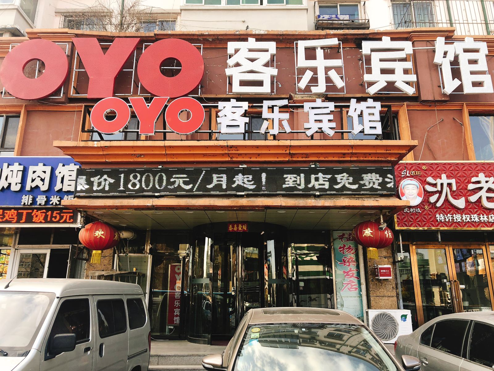 沈阳客乐商务宾馆