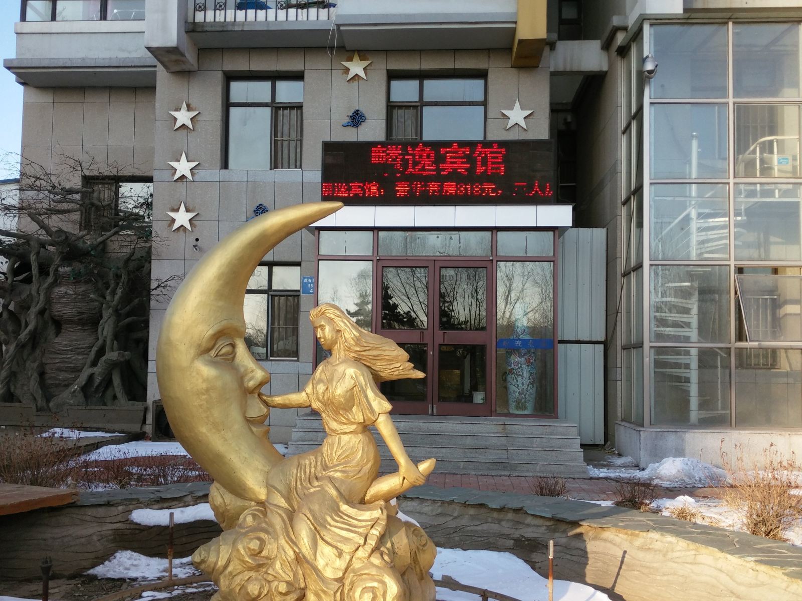 沈阳麟逸宾馆