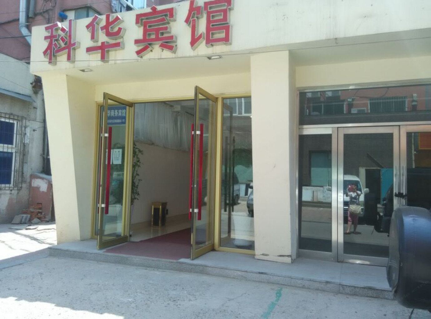 沈阳科华商务宾馆