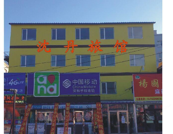 沈阳沈丹快捷宾馆