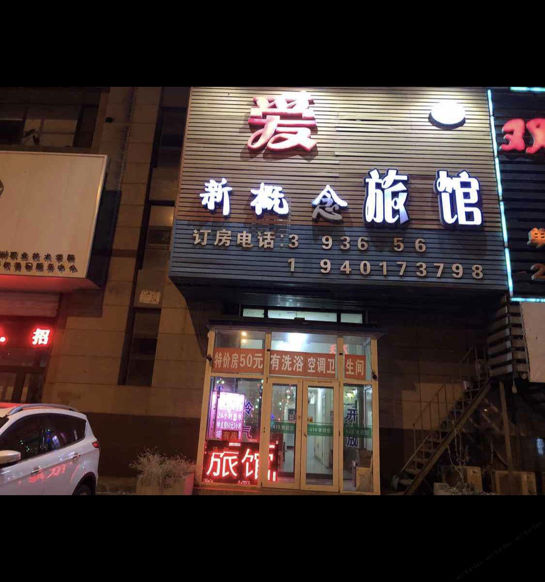 沈阳419新概念旅馆