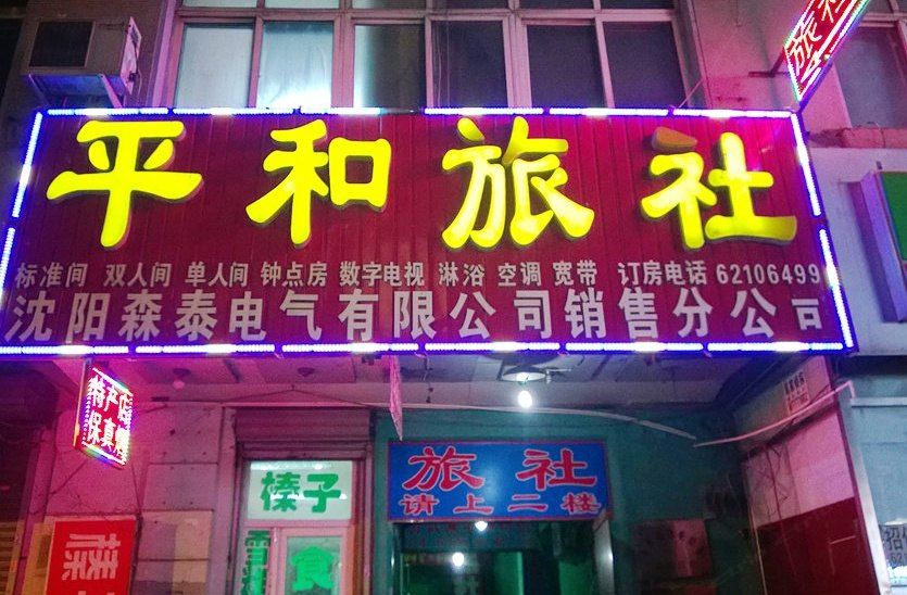 沈阳平和旅社