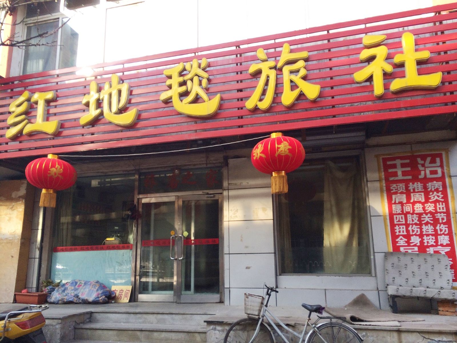 沈阳红地毯旅社