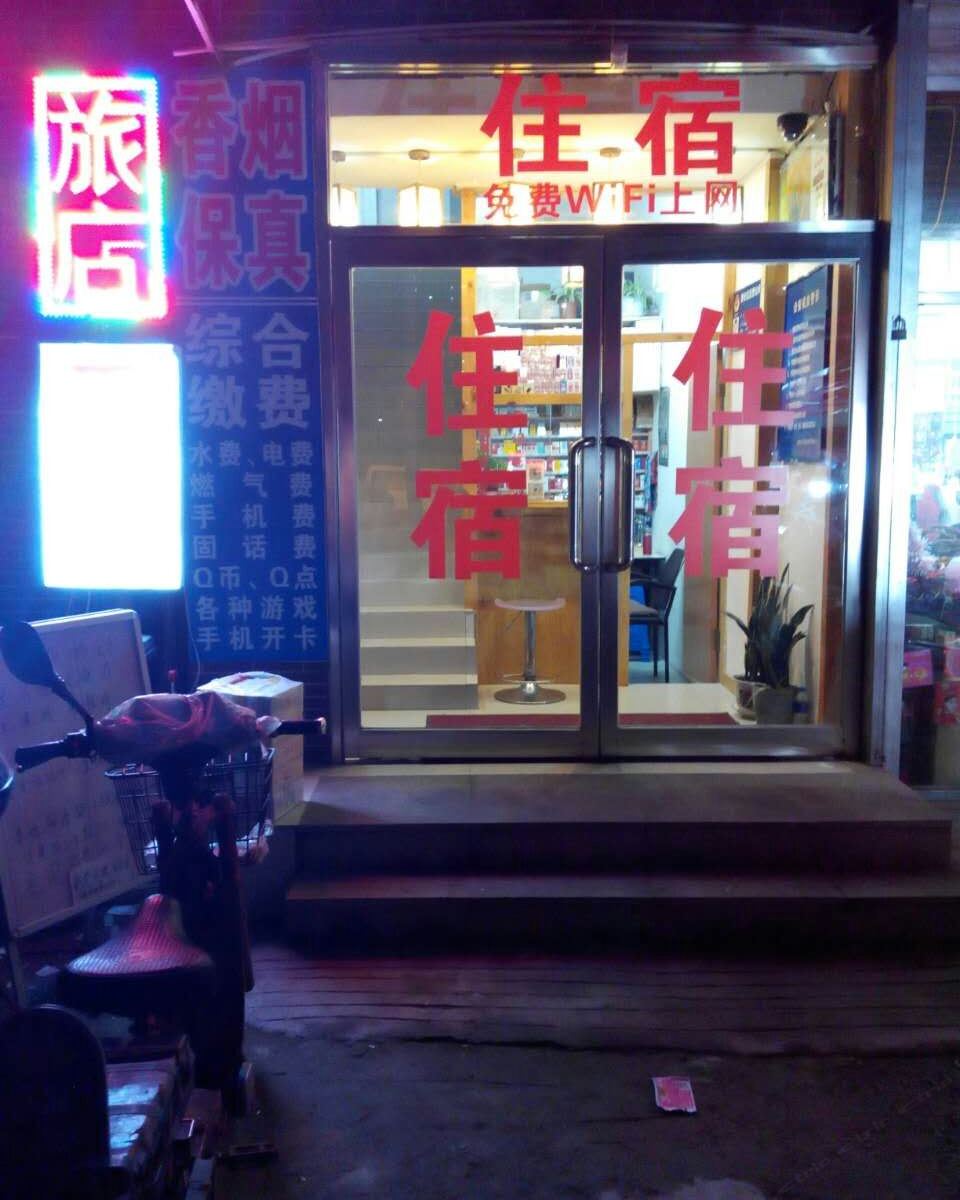 沈阳东东旅馆