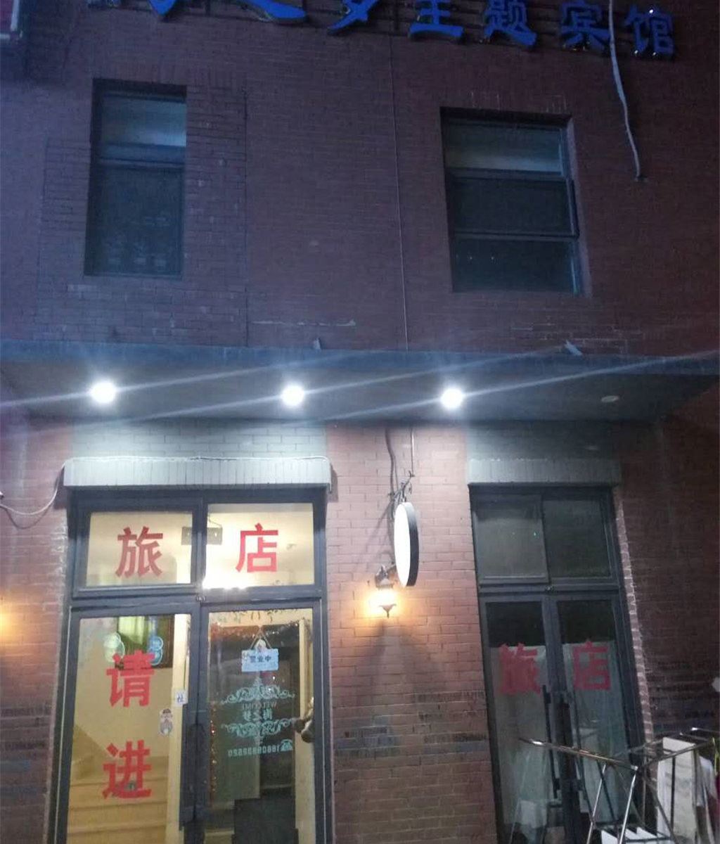 沈阳海之梦主题宾馆