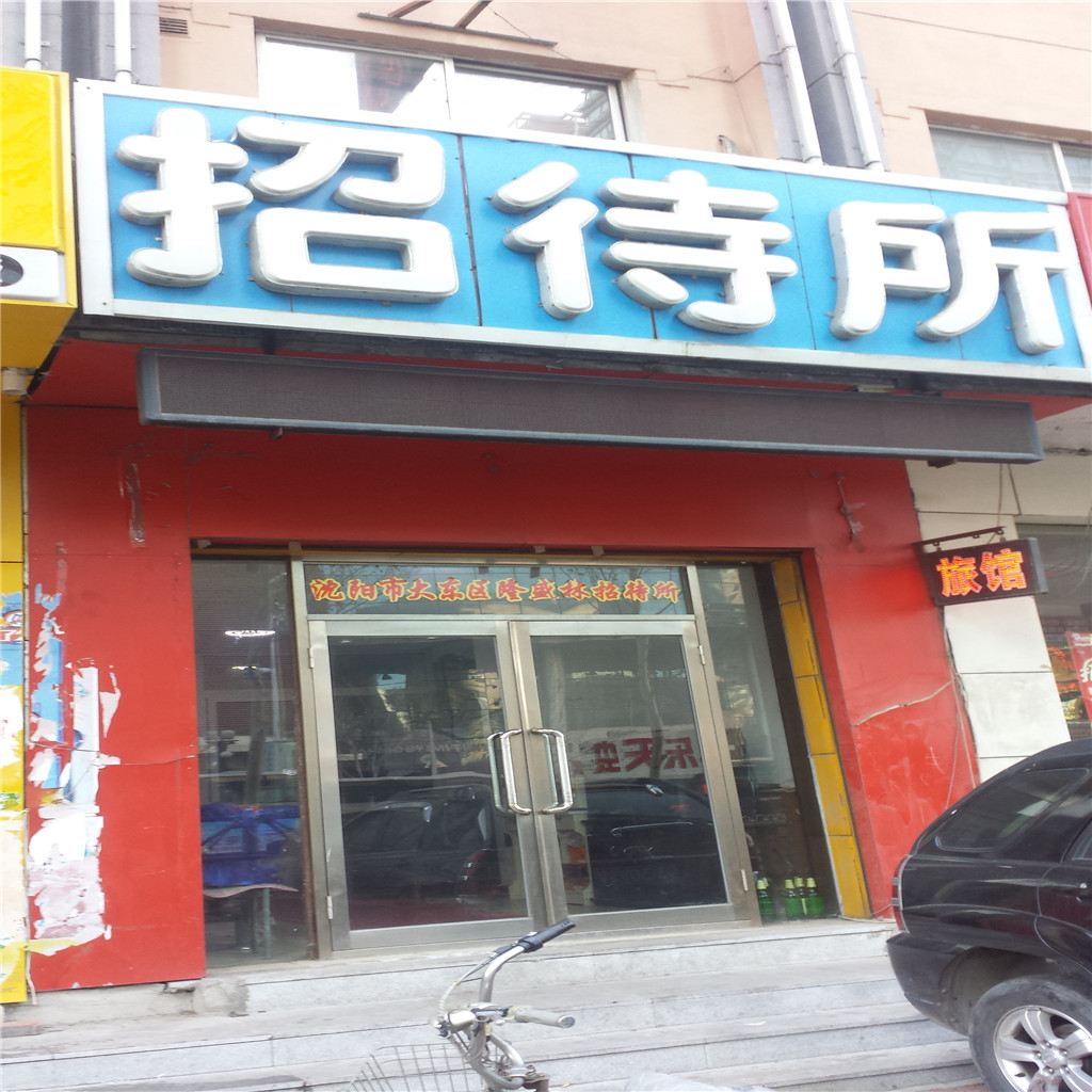 沈阳时尚蜗居旅馆