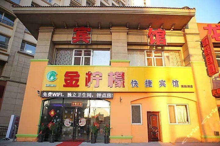 沈阳金柠檬快捷宾馆