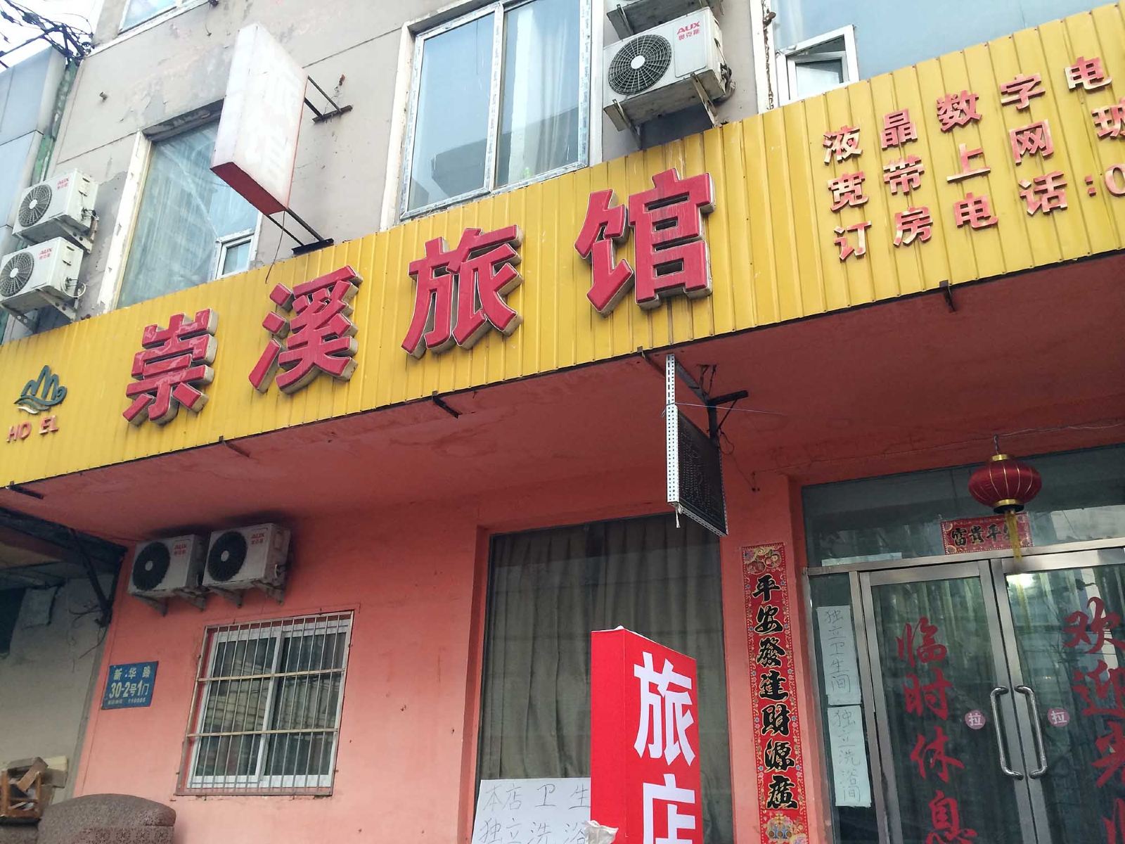 沈阳崇溪旅馆