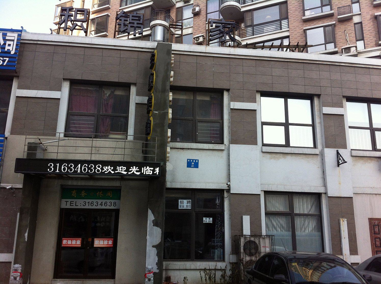 沈阳积锦E家主题宾馆