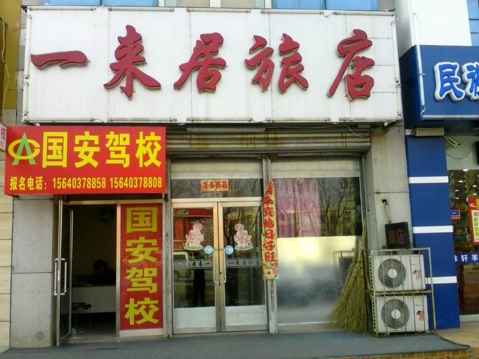 沈阳一来居旅店