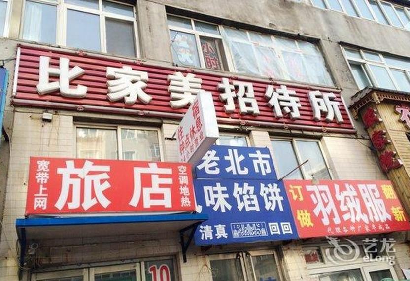 沈阳比家美招待所