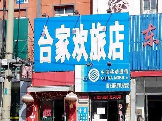 沈阳合家欢旅店