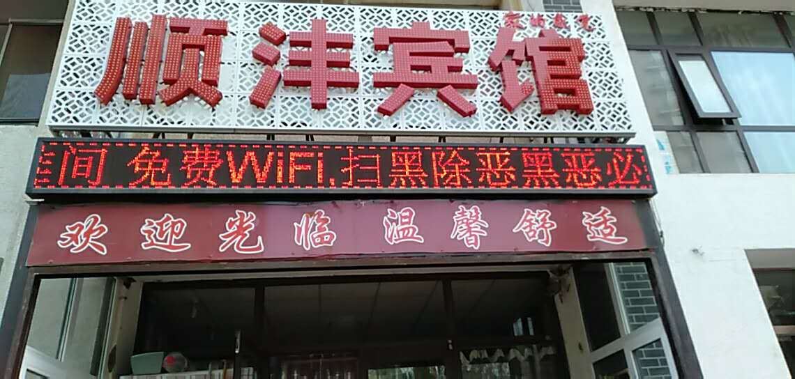 沈阳顺沣宾馆