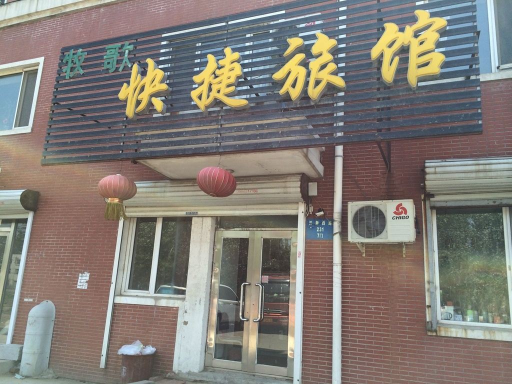 沈阳牧歌快捷旅馆