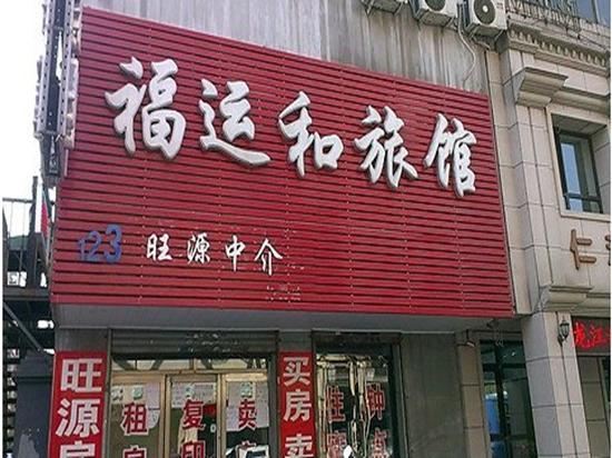 沈阳福运和旅馆