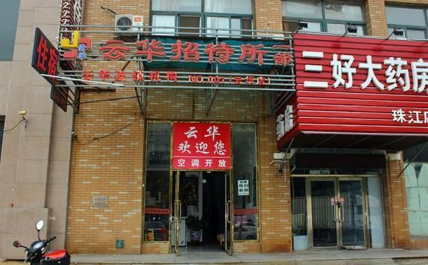 云华招待所(沈阳腾飞二街一部店)