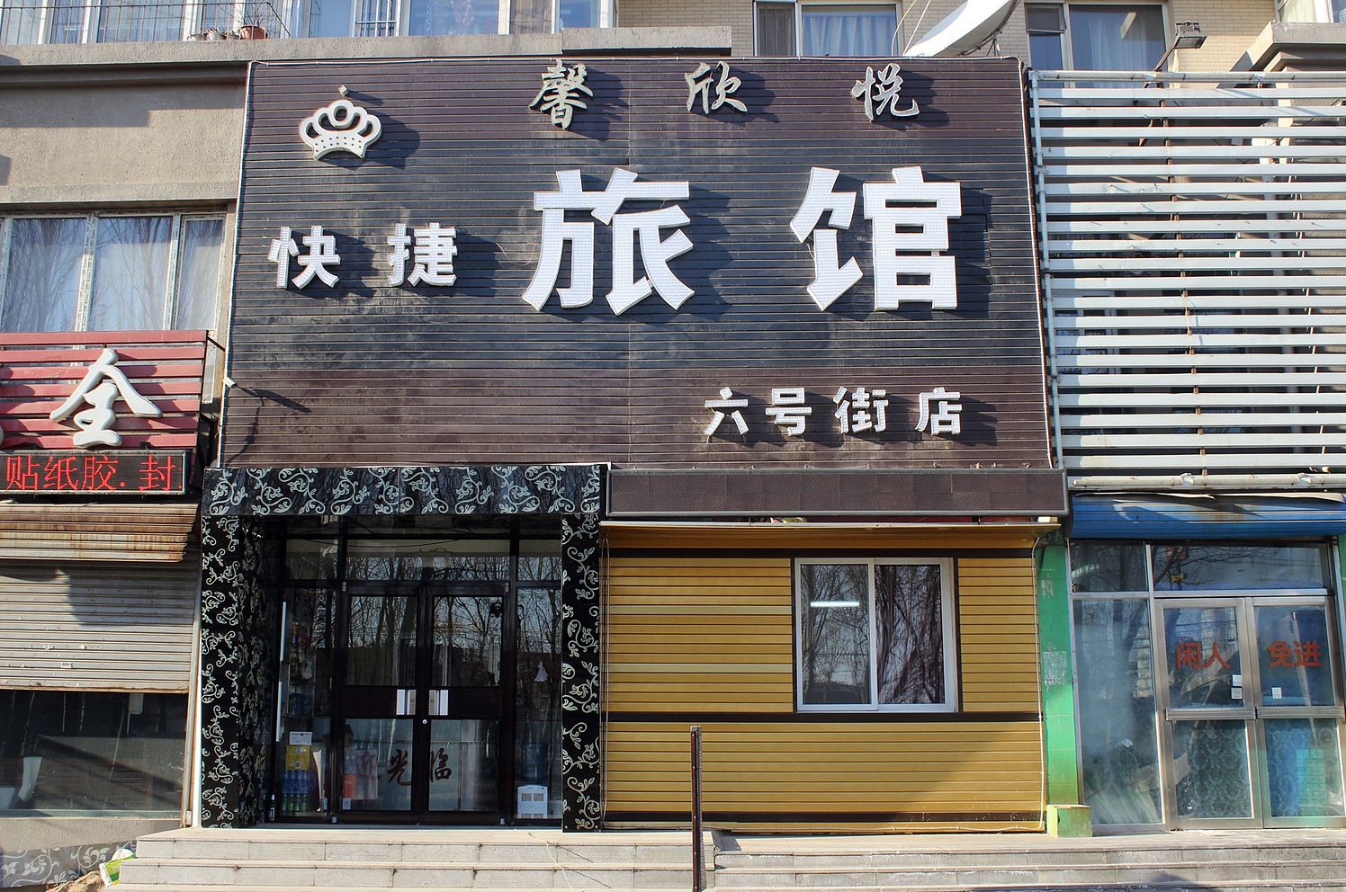 沈阳馨欣悦快捷旅店