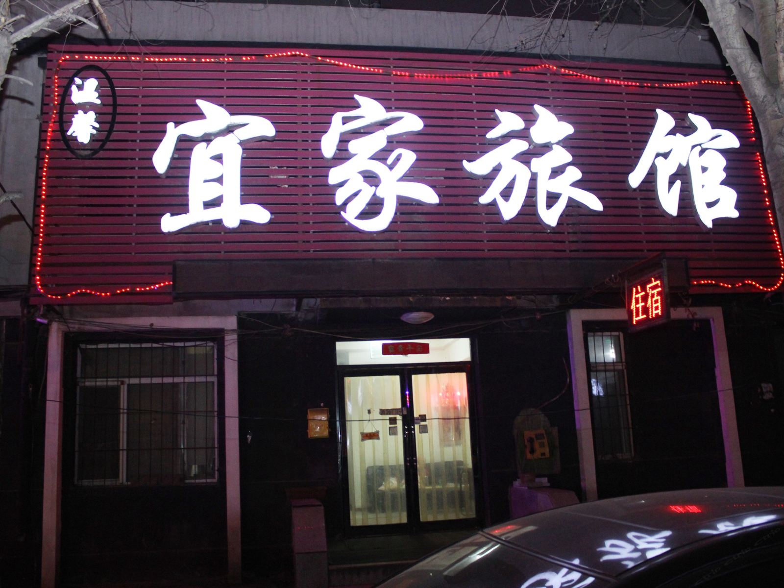 沈阳温馨宜家旅馆