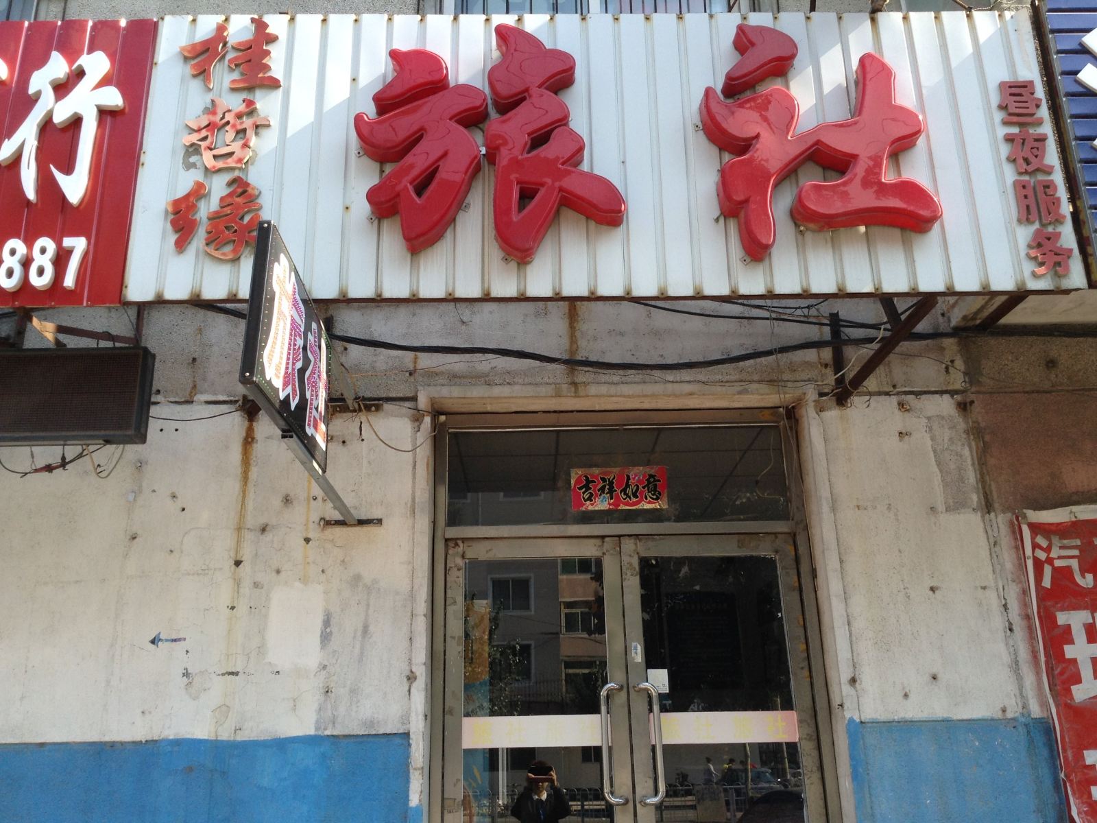 沈阳桂哲缘旅社