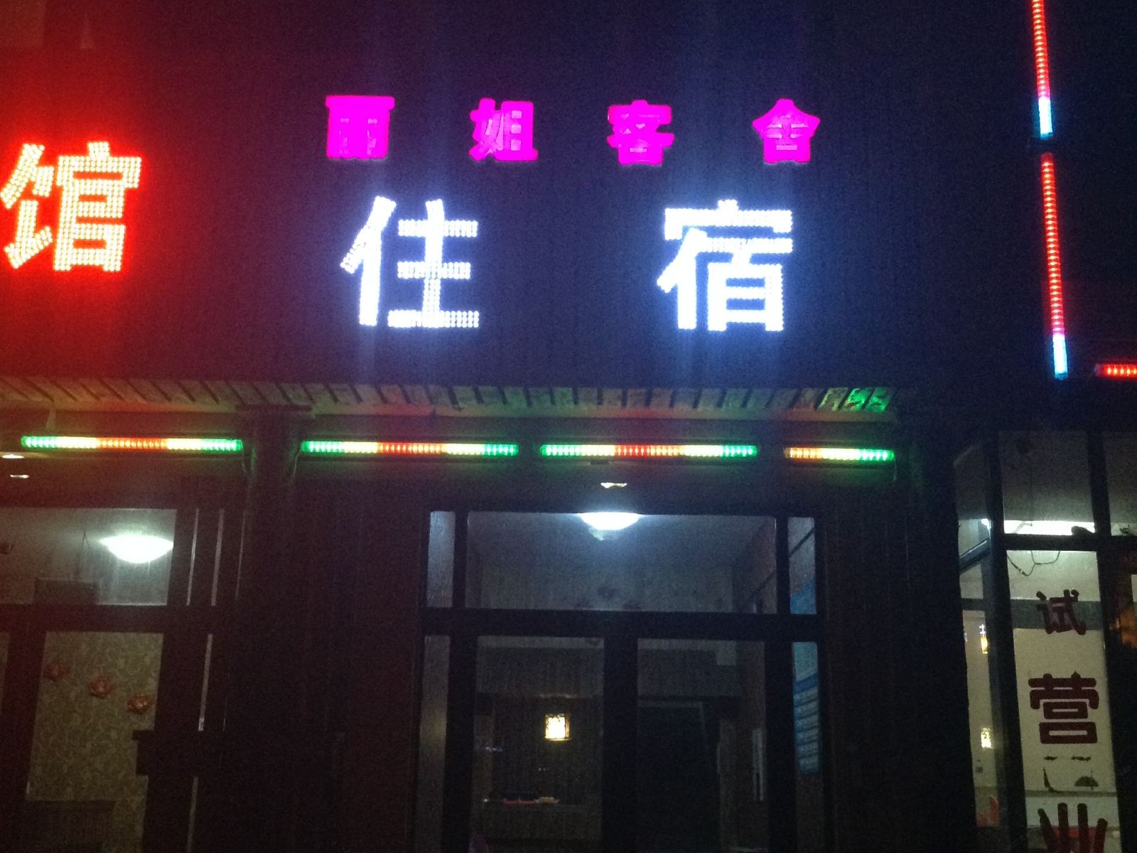 沈阳丽姐客舍