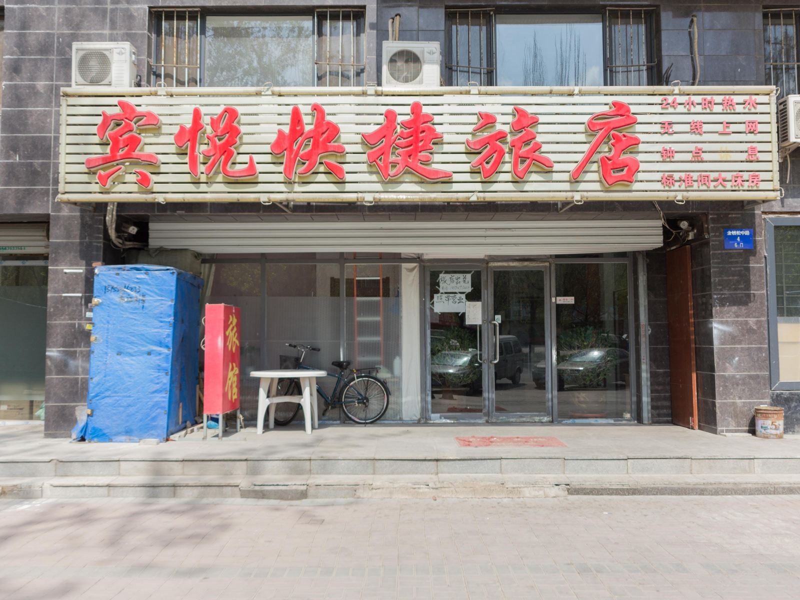 沈阳宾悦快捷旅店