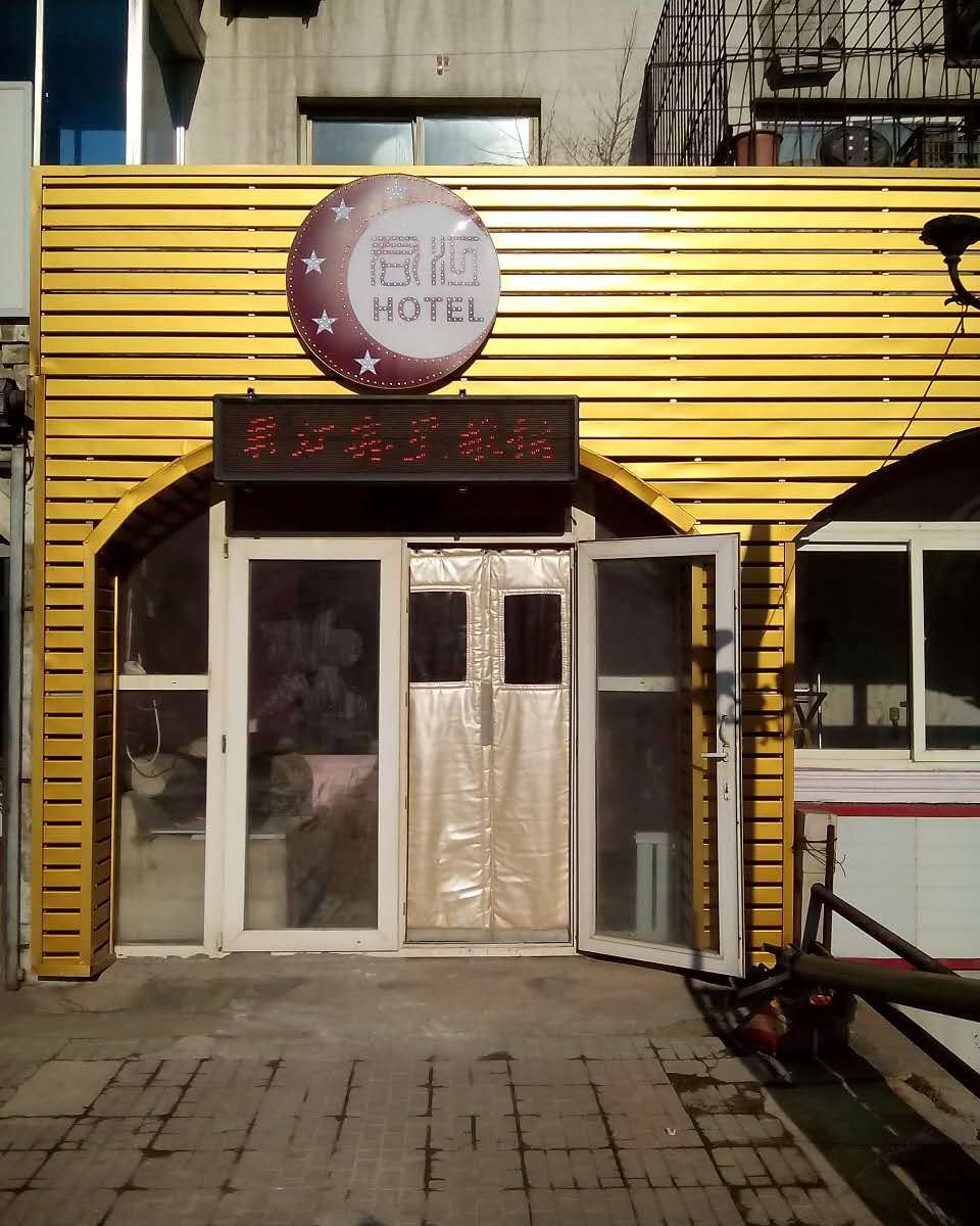 沈阳君江鑫星旅社