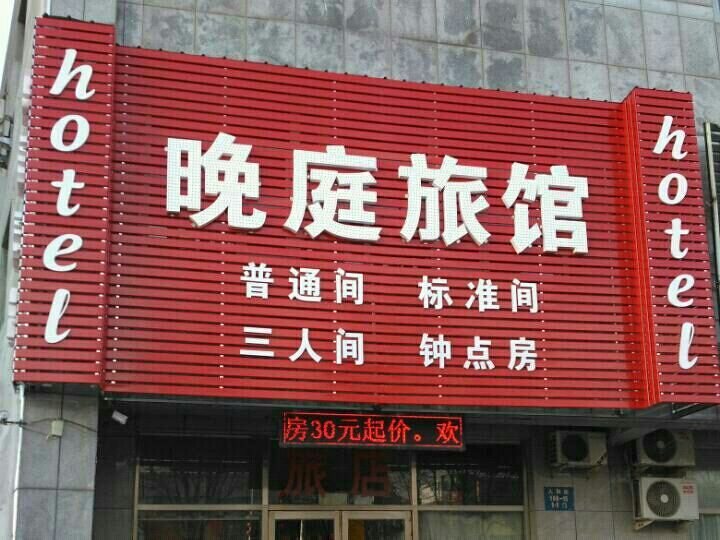 沈阳晚庭旅馆