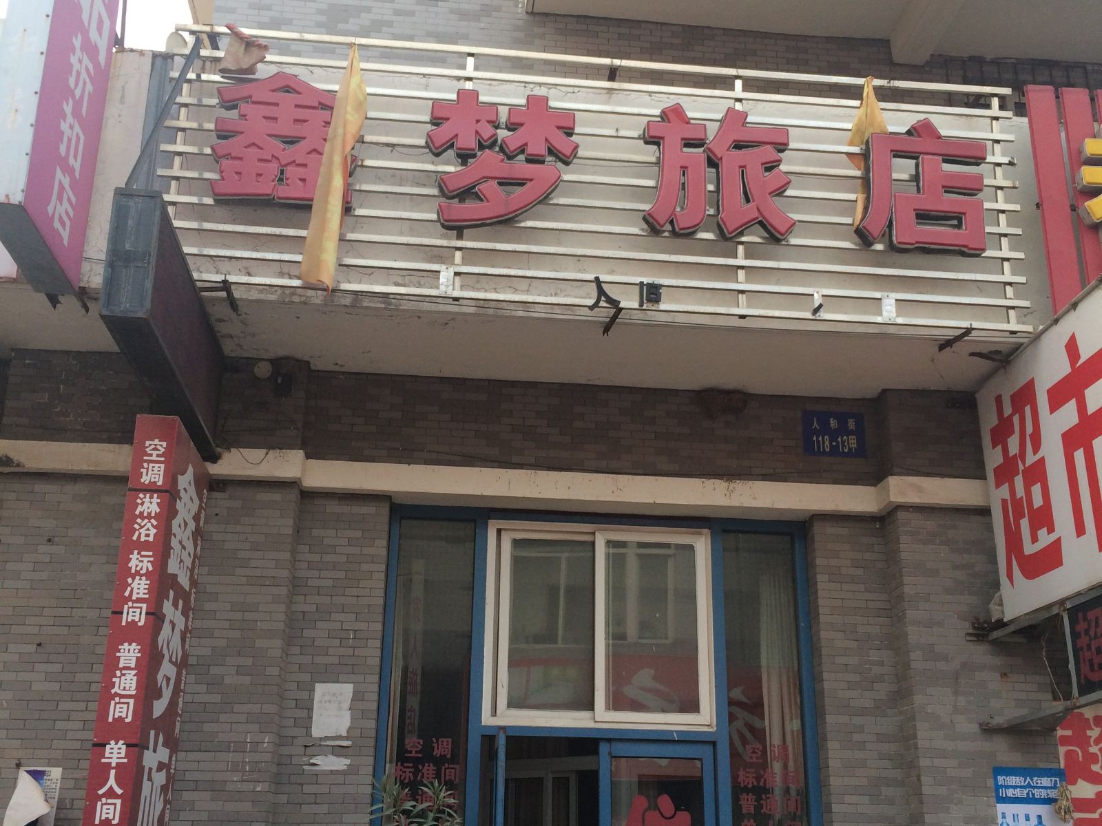 沈阳鑫梦旅店