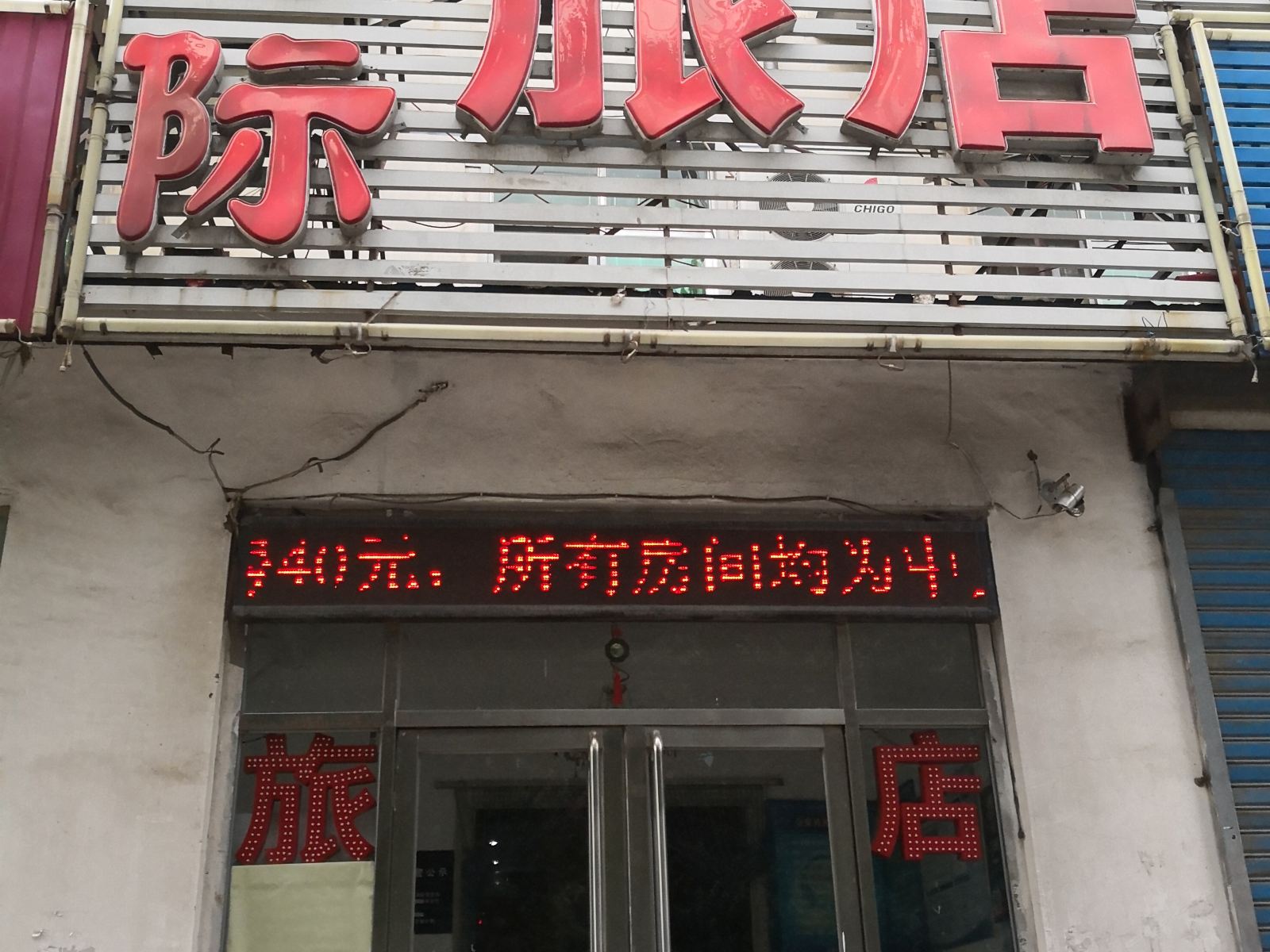 沈阳宏际旅店